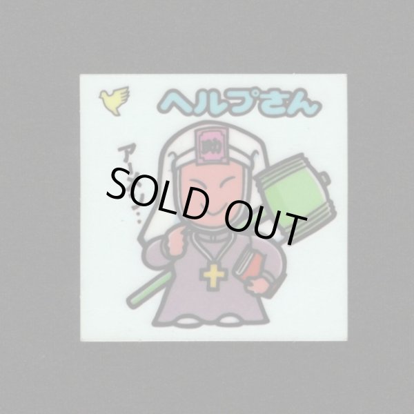 画像1: ヘルプさん