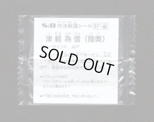 画像2: 津軽 為信（未開封）