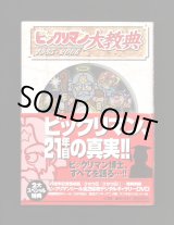 画像: ビックリマン大教典（付属シール+DVD付）
