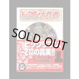 画像: ビックリマン大教典（付属シール+DVD付）