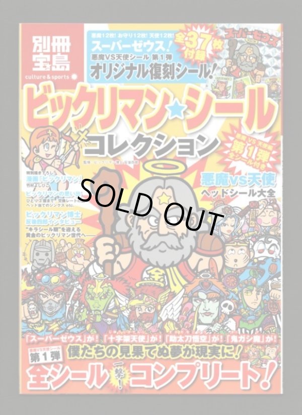 画像1: 別冊宝島・ビックリマンシールコレクション（シール未使用/スーパーゼウス）
