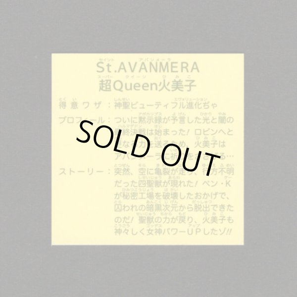 画像2: St.AVANMERA/超Queen火美子（未剥がし）