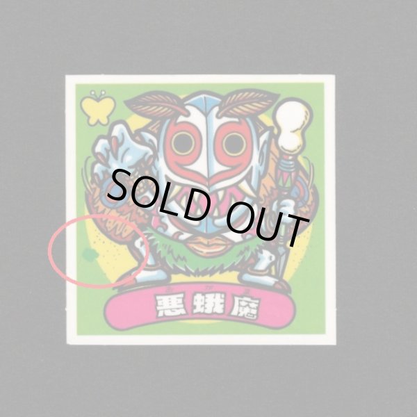 画像3: 悪蛾魔（印刷エラー）