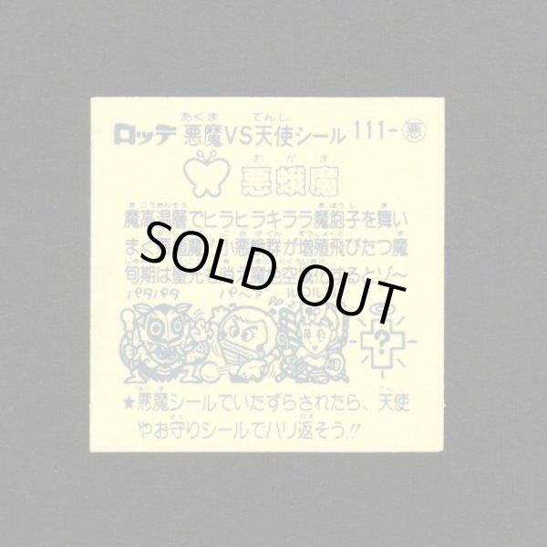 画像2: 悪蛾魔（印刷エラー）