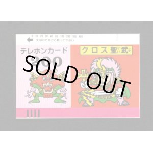 画像: クロス聖武（パチ/テレホンカードシリーズ）