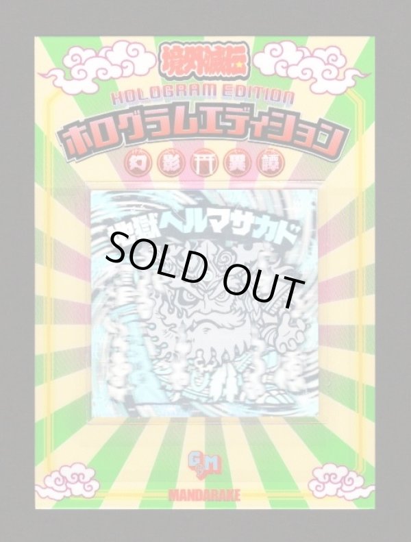 画像1: 地獄ヘルマサカド（幻影ホログラムエディション）