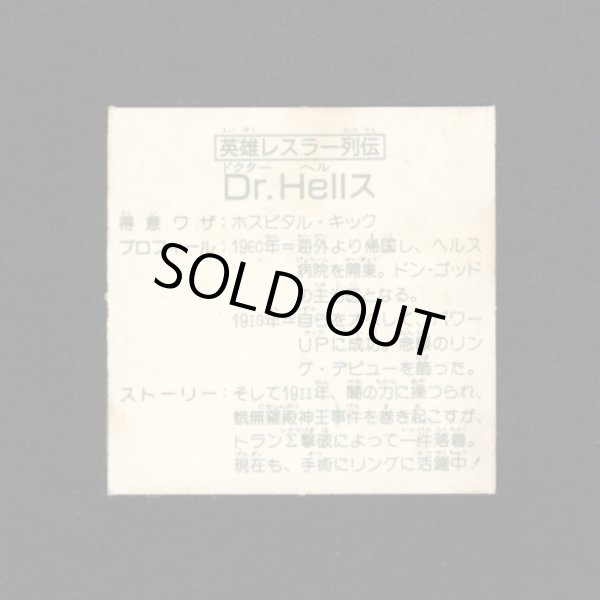 画像2: 英雄レスラー列伝 Dr.Hellス（A）