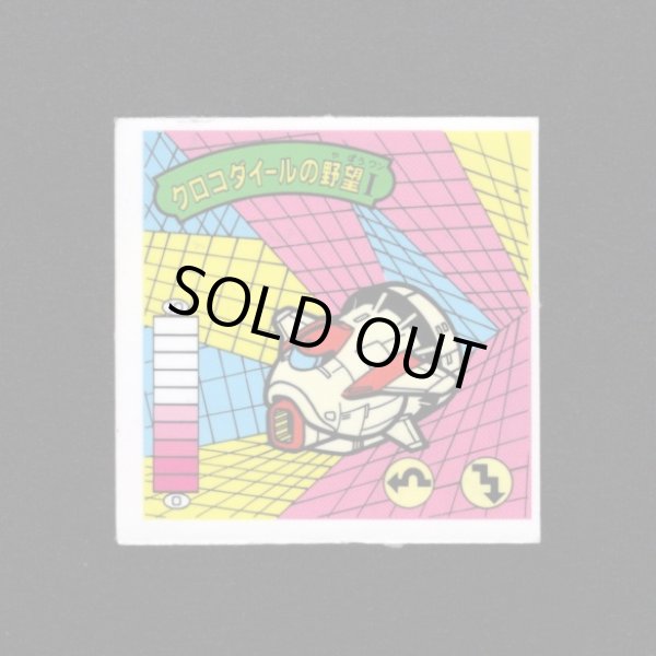 画像1: クロコダイールの野望I