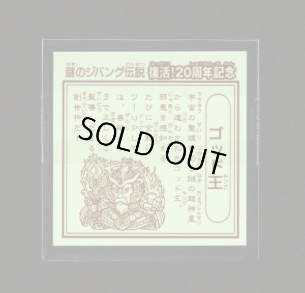 画像2: ゴッド王（謎のジパング伝説/20周年記念）