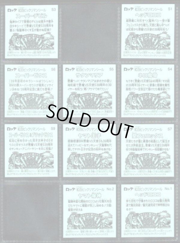 画像5: 紅白ビックリマン・37/39種セミコンプ