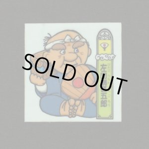 画像: 左団扇甚五郎