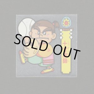 画像: 十寸法師