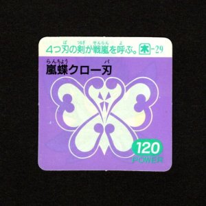 画像: 嵐蝶クロー刃（木29）