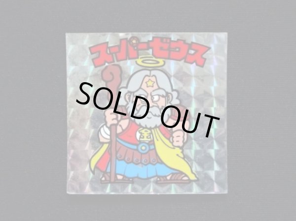 画像3: スーパーゼウス（チョコ版/初期懸賞版）※印刷エラー