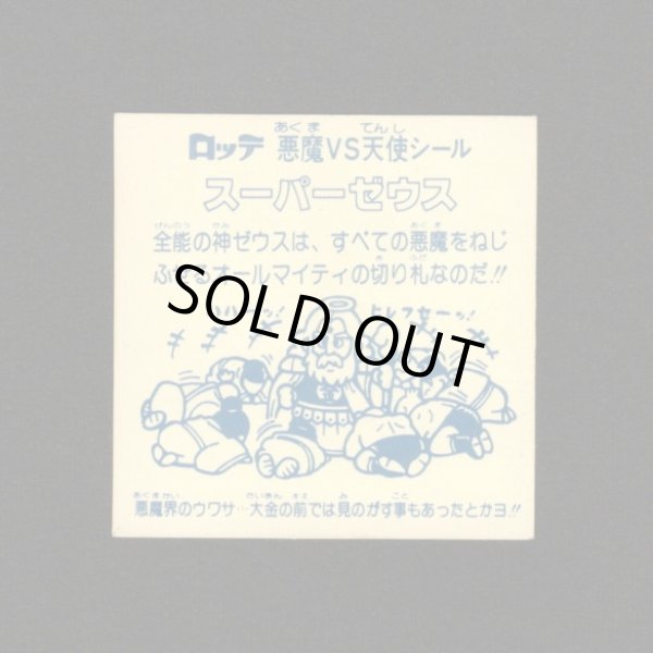 画像2: スーパーゼウス（チョコ版/初期懸賞版）※印刷エラー