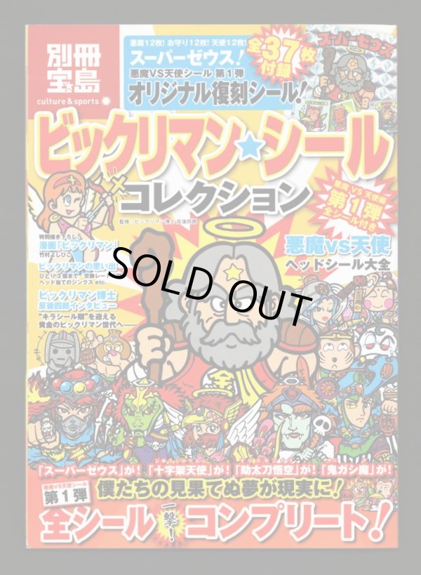 画像1: 別冊宝島・ビックリマンシールコレクション（シール未使用/スーパーゼウス）