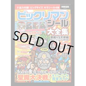 画像: 別冊宝島・ビックリマンシール大全集（シール未使用/開運ゼウス） 