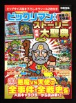 画像1: 別冊宝島・ビックリマンストーリー完全大聖典（シール未使用/スーパーゼウス＆ブラックゼウス）