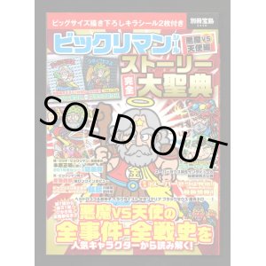画像: 別冊宝島・ビックリマンストーリー完全大聖典（シール未使用/スーパーゼウス＆ブラックゼウス）