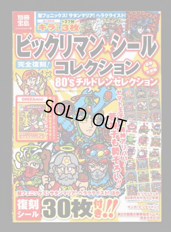 画像1: 別冊宝島・ビックリマンシールコレクション（シール未使用/ヘラクライスト赤）