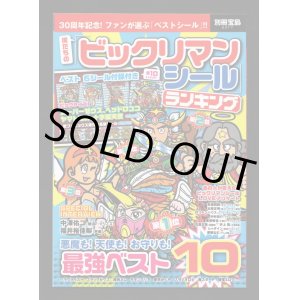 画像: 別冊宝島・ビックリマンシールランキング（シール未使用） 