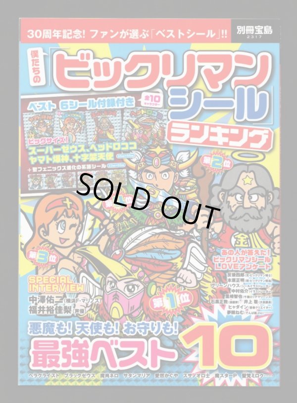画像1: 別冊宝島・ビックリマンシールランキング（シール未使用） 