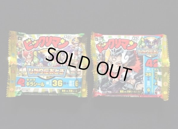 画像1: ひかり伝おとぎ・未開封チョコ2種(1)