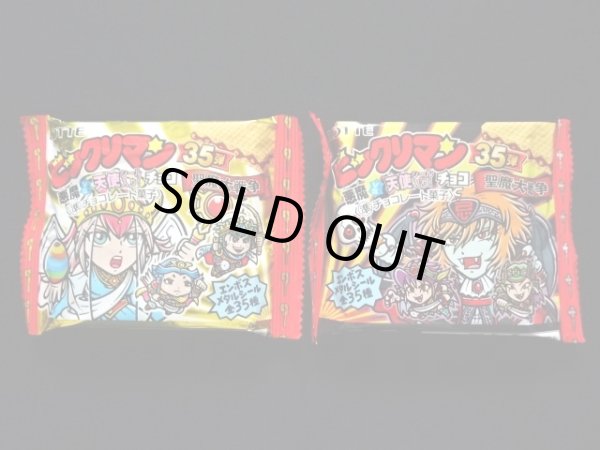 画像1: ビックリマン35弾・未開封チョコ2種