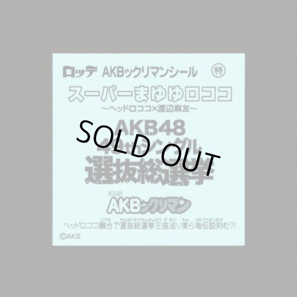 画像2: スーパーまゆゆロココ（2017総選挙会場限定版）