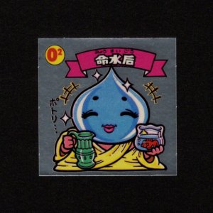 画像: 命水后