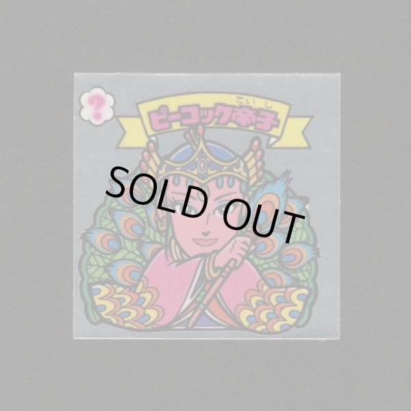 画像1: ピーコック帝子