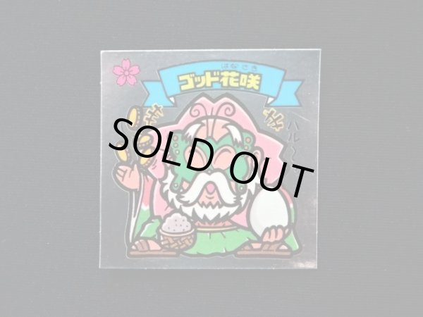 画像3: ゴッド花咲