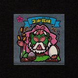 画像: ゴッド花咲