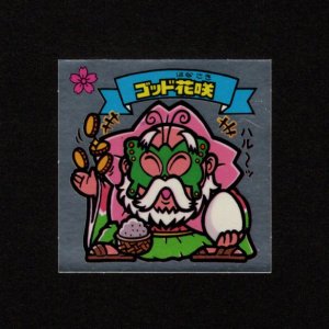 画像: ゴッド花咲