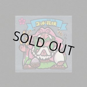 画像: ゴッド花咲