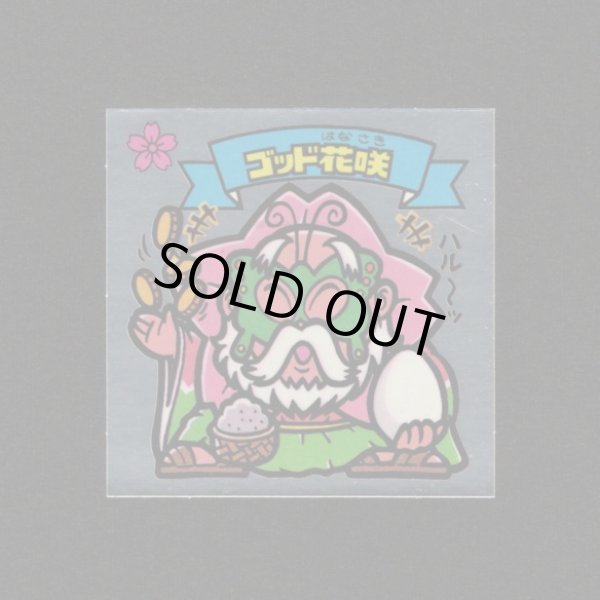 画像1: ゴッド花咲