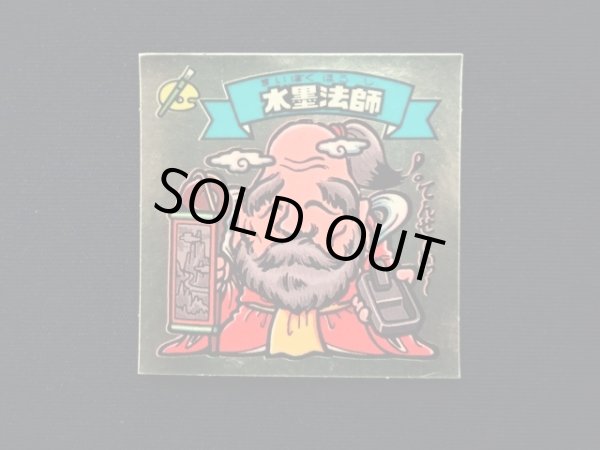 画像3: 水墨法師