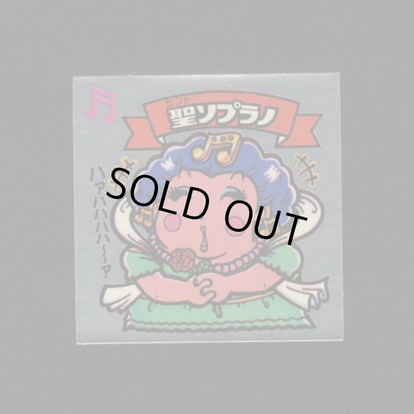 画像1: 聖ソプラノ