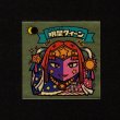 画像1: 明星クィーン