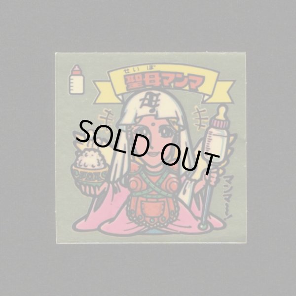 画像1: 聖母マンマ