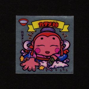 画像: カタメ神