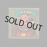 画像: 水墨法師