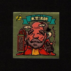画像: 水墨法師