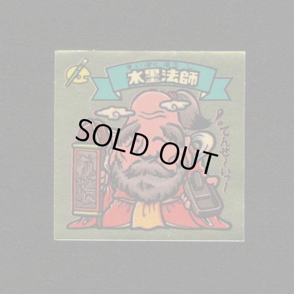 画像1: 水墨法師