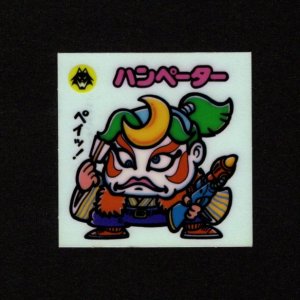 画像: ハンペーター