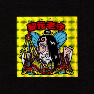 画像: 黎元老守