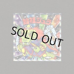 画像: 始祖ジュラ（No.10）