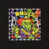 画像: 始祖ジュラ（No.13）
