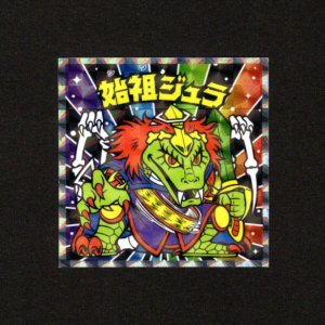 画像: 始祖ジュラ（No.13）