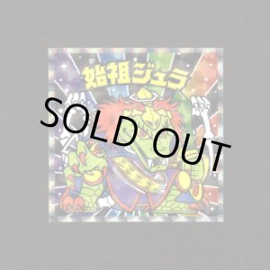 画像: 始祖ジュラ（No.13）